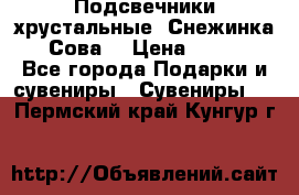 Подсвечники хрустальные “Снежинка“, “Сова“ › Цена ­ 1 000 - Все города Подарки и сувениры » Сувениры   . Пермский край,Кунгур г.